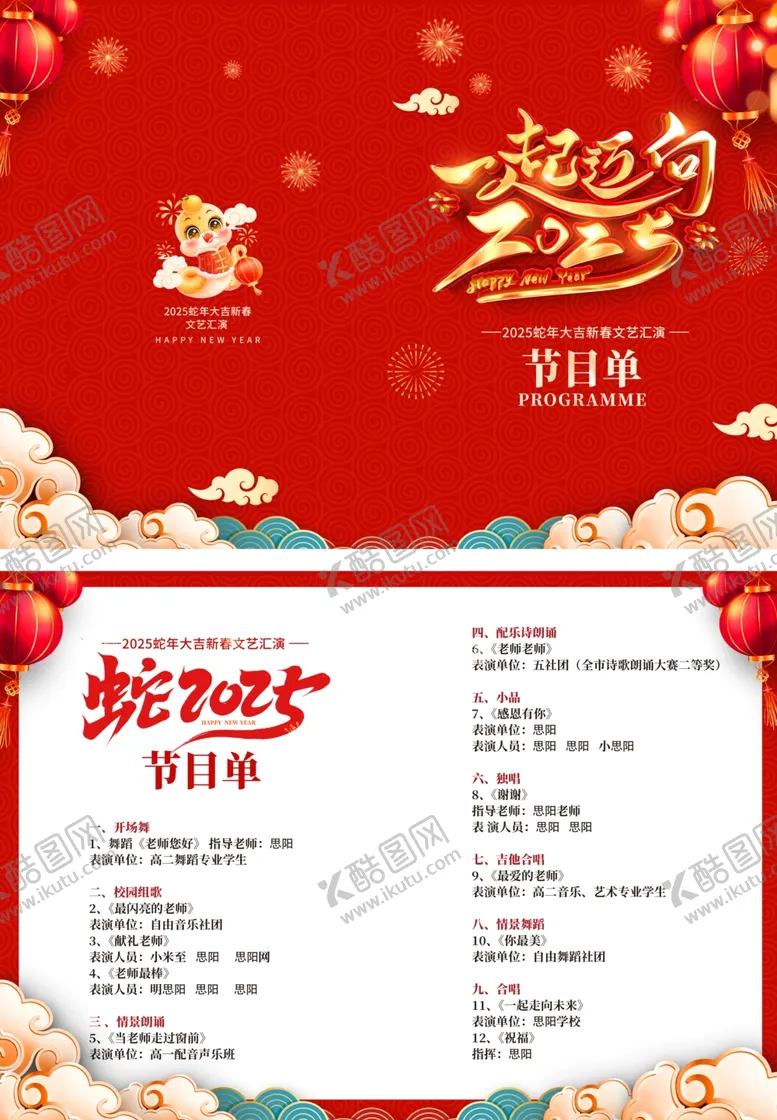 编号：82436502231250404433【酷图网】源文件下载-2025蛇年年会节目单
