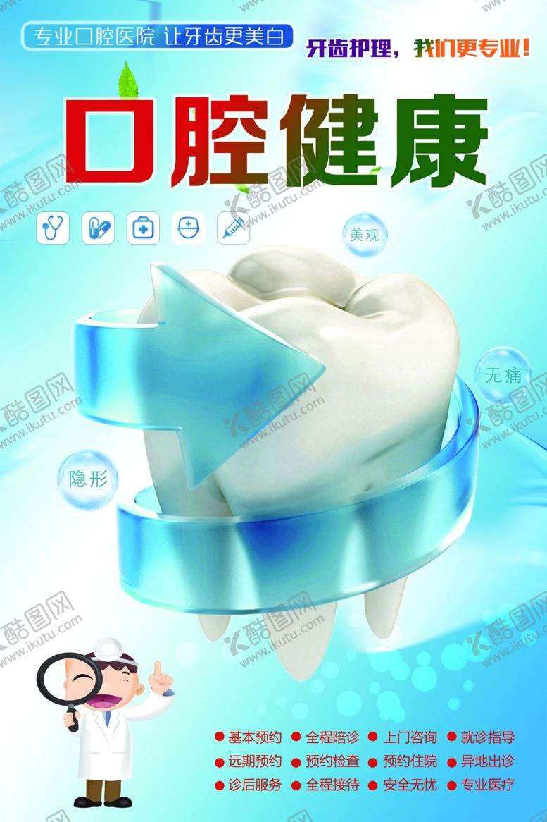 编号：65808501261307537599【酷图网】源文件下载-口腔健康海报