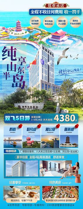 山东旅游山海游迹长图海报