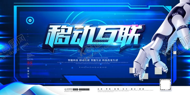 编号：20787509130802451818【酷图网】源文件下载-移动互联展板