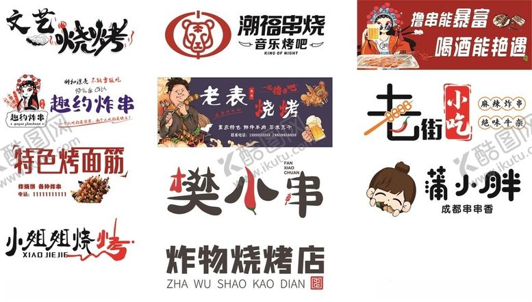 编号：97183606300512241877【酷图网】源文件下载-多样小吃店招牌展示