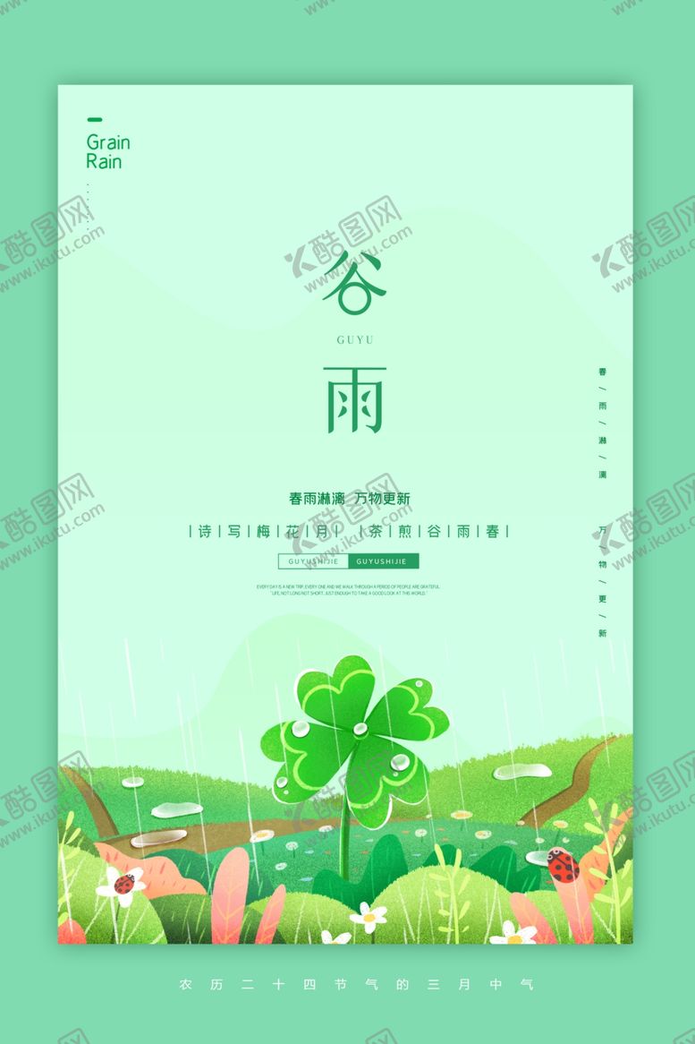 编号：23651807130150068859【酷图网】源文件下载-谷雨