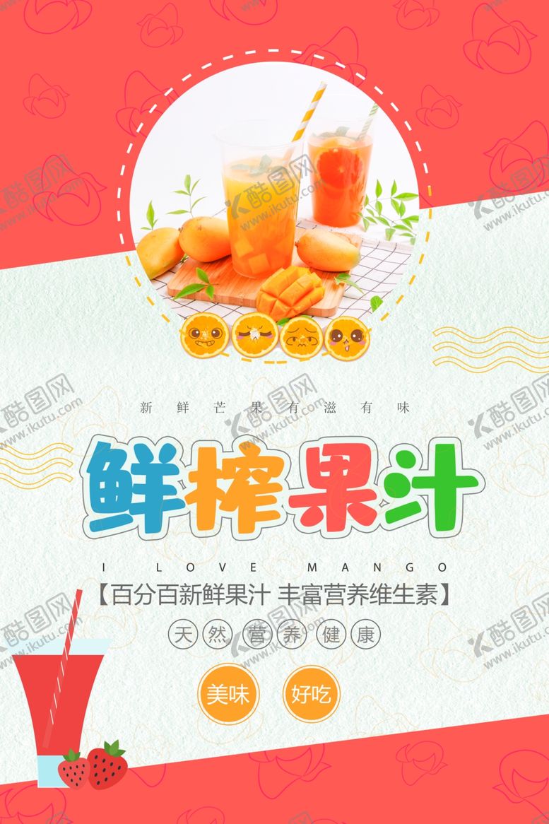 编号：39257210031051303245【酷图网】源文件下载-卡通风果汁宣传海报模板