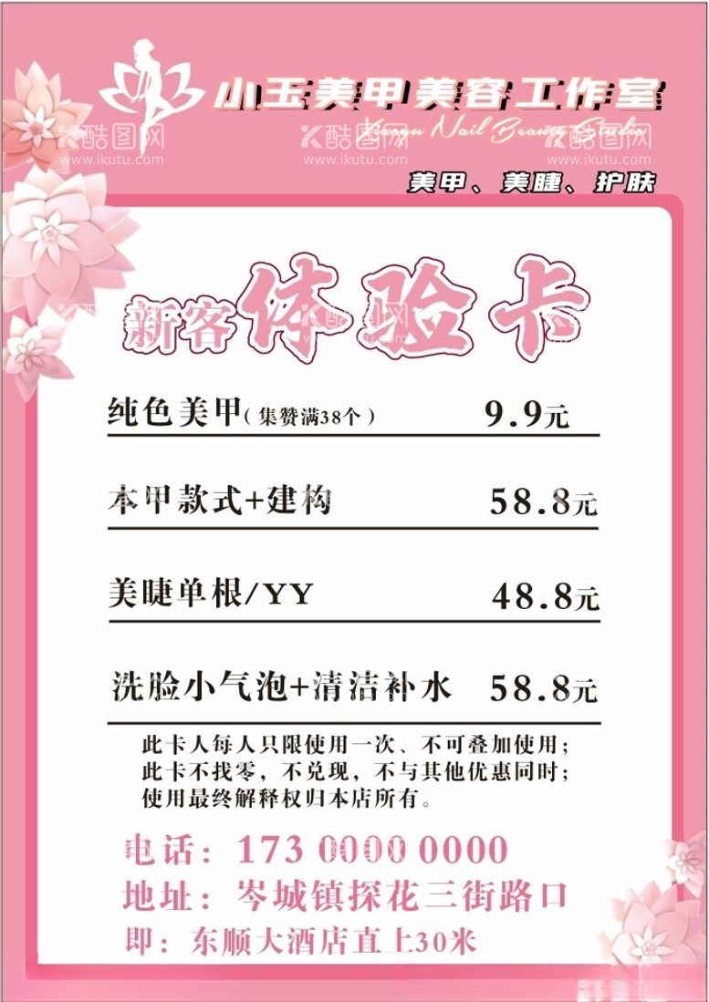 编号：30002112201634362278【酷图网】源文件下载-美甲美睫护肤单页菜单