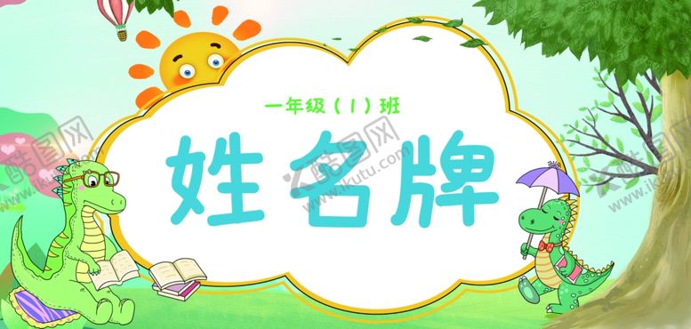 编号：50766601162223594854【酷图网】源文件下载-学生姓名牌