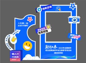 毕业招聘会打卡点堆头美陈