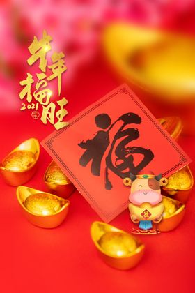 牛年旺福