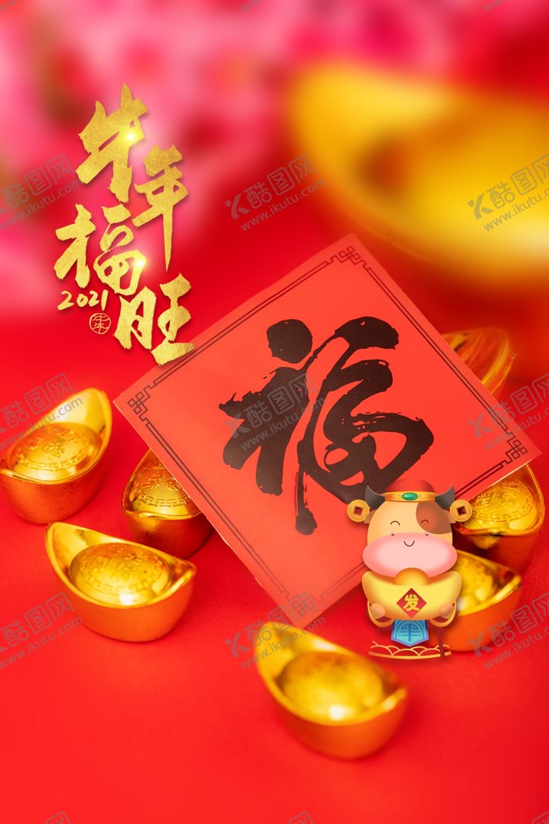 编号：95591406152028251878【酷图网】源文件下载-牛年旺福