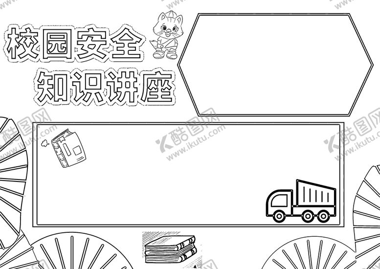 编号：10915710191010158688【酷图网】源文件下载-校园安全           