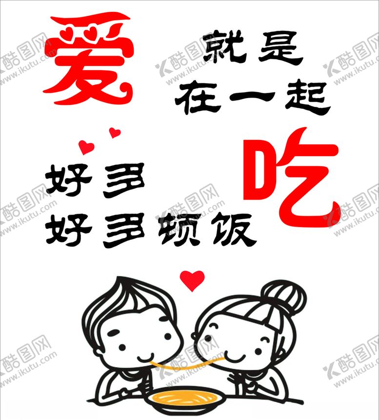 编号：90918706272219009752【酷图网】源文件下载-爱就是在一起吃好多好多顿饭