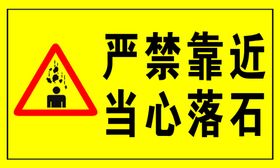 当心落石警示牌