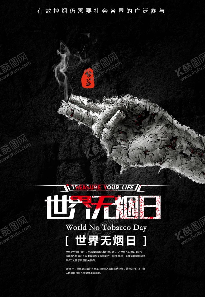 编号：26561109292151214216【酷图网】源文件下载-无烟日宣传