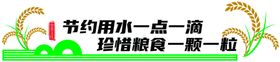 节约用水一点一滴珍惜粮食一颗