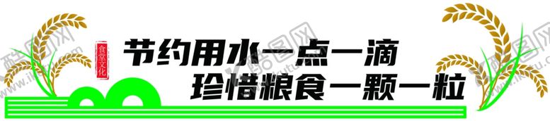 编号：93208402111903505893【酷图网】源文件下载-节约用水一点一滴珍惜粮食一颗