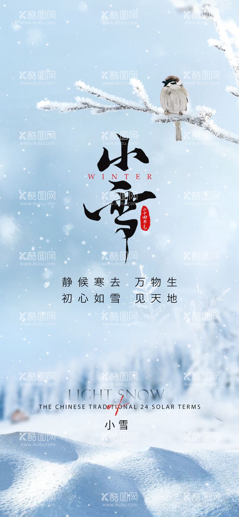 编号：95884611250220292196【酷图网】源文件下载-小雪节气海报