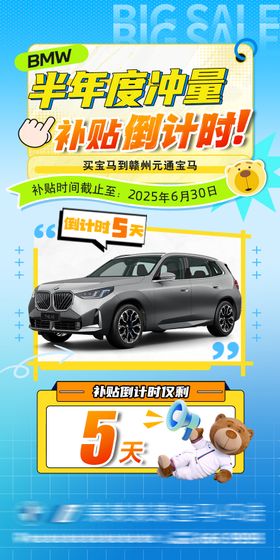 年中促销补贴倒计时海报