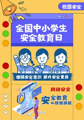 中小学生安全教育日