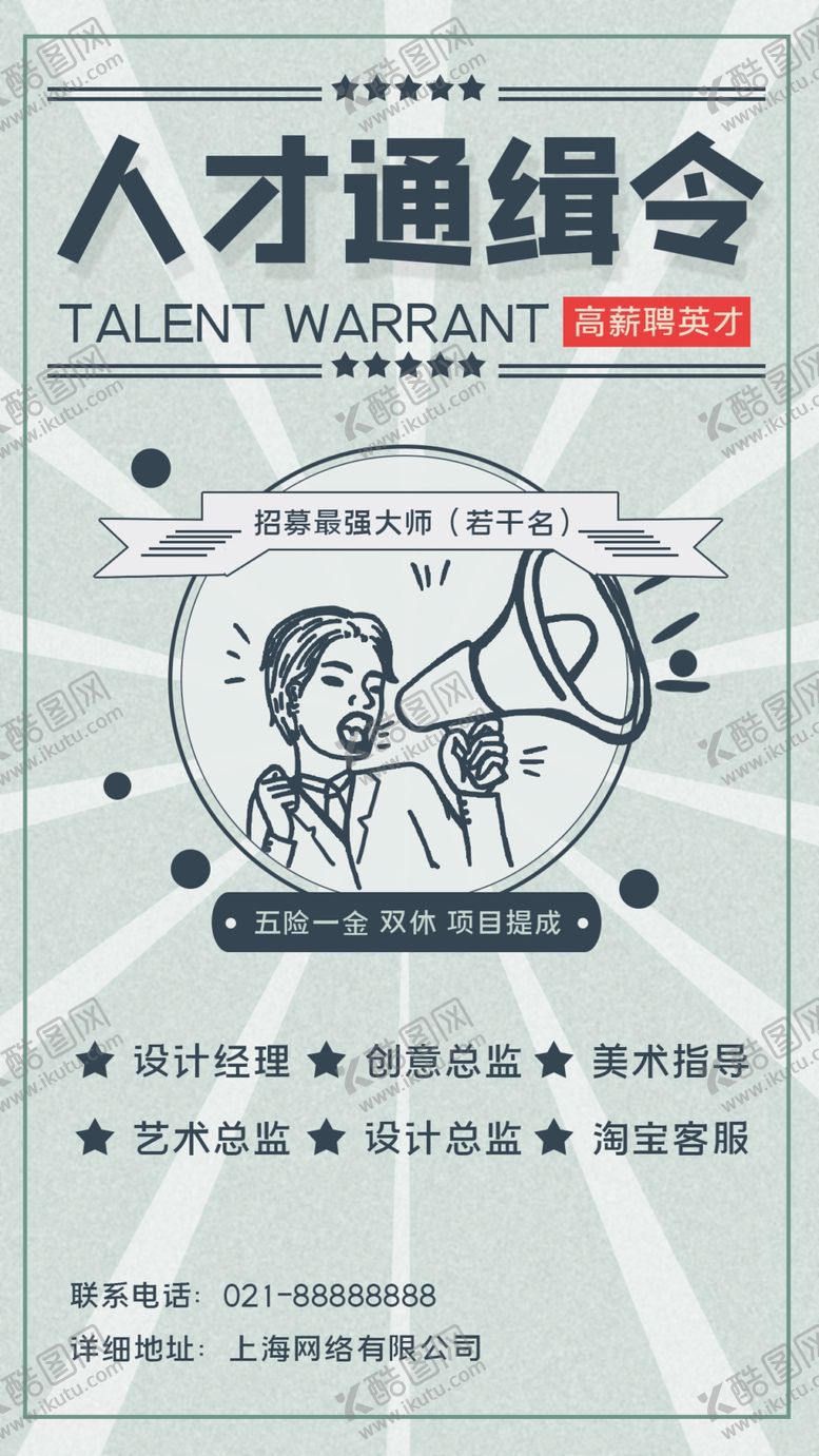 编号：84878611301139337451【酷图网】源文件下载-招聘海报