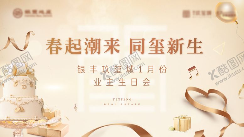 编号：23339111182329546782【酷图网】源文件下载-地产暖场活动业主生日会活动展板