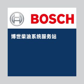 博世BOSCH招牌