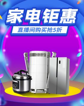 家电钜惠