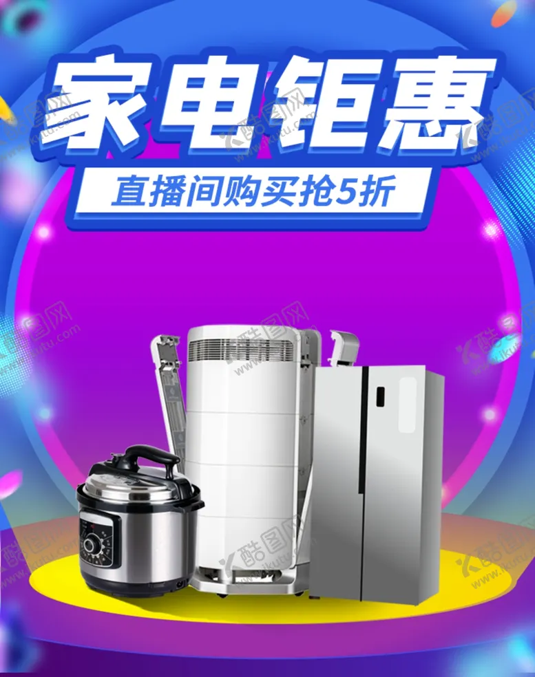 编号：88670806242211403441【酷图网】源文件下载-家电钜惠