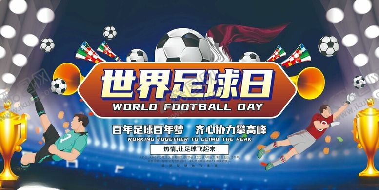 编号：46144710310442416174【酷图网】源文件下载-世界足球日主题宣传画面