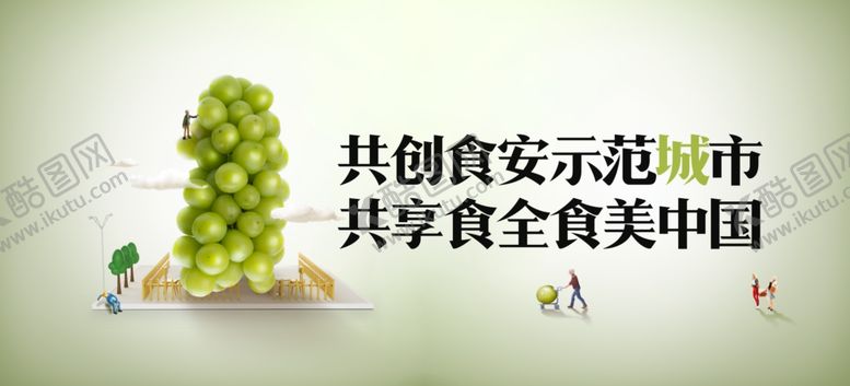 编号：45540509111557559994【酷图网】源文件下载-食品安全