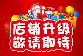店铺升级敬请期待