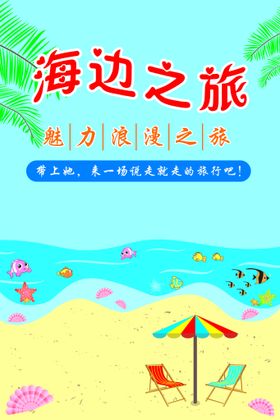 海边旅游