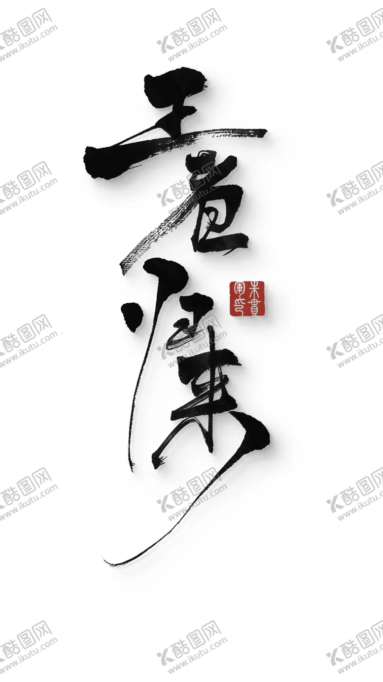 编号：61171802061820001395【酷图网】源文件下载-王者归来