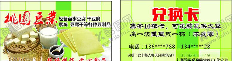 编号：35509810121210074692【酷图网】源文件下载-豆腐兑换卡