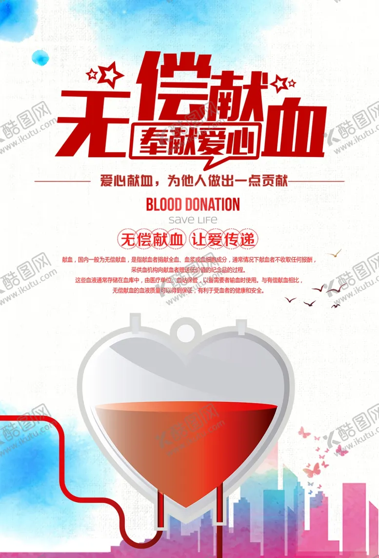 编号：55944707020405264837【酷图网】源文件下载-世界献血者日