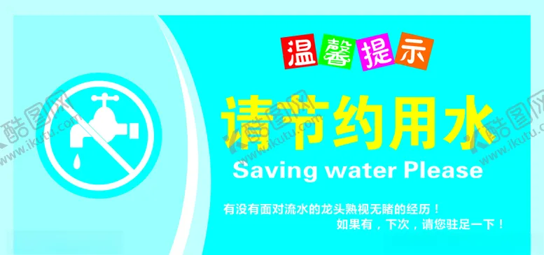 编号：46134906261105411321【酷图网】源文件下载-节约用水