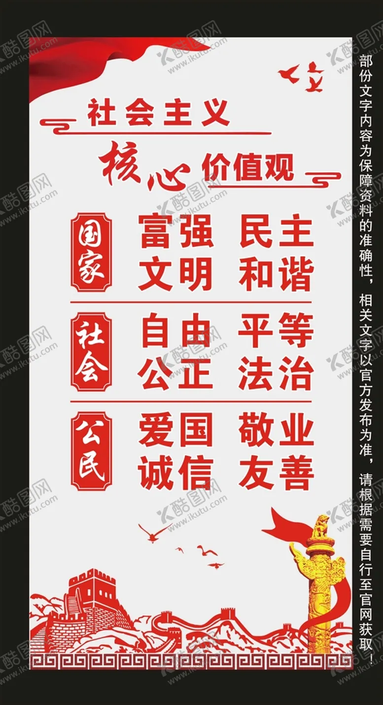 编号：25034601250932465422【酷图网】源文件下载-核心价值观