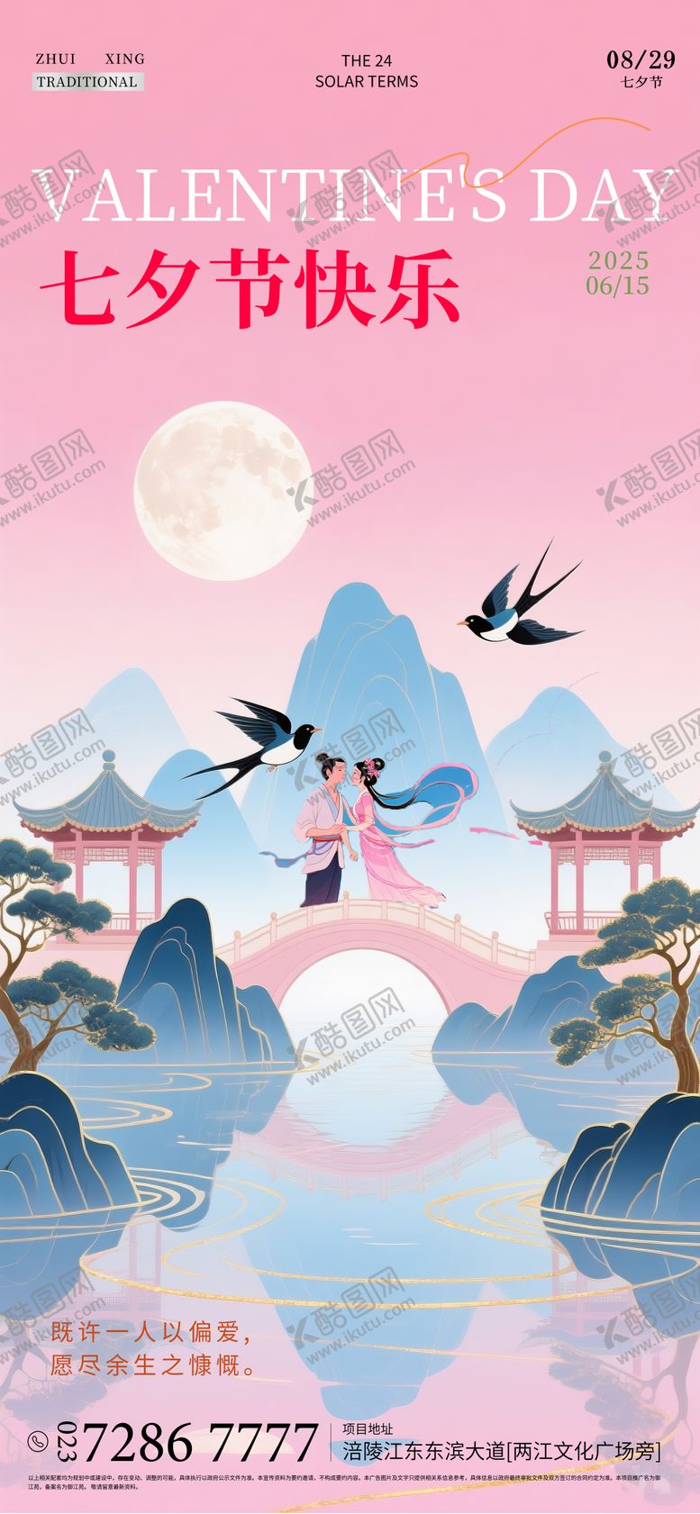 编号：66100407132306446846【酷图网】源文件下载-七夕节海报设计