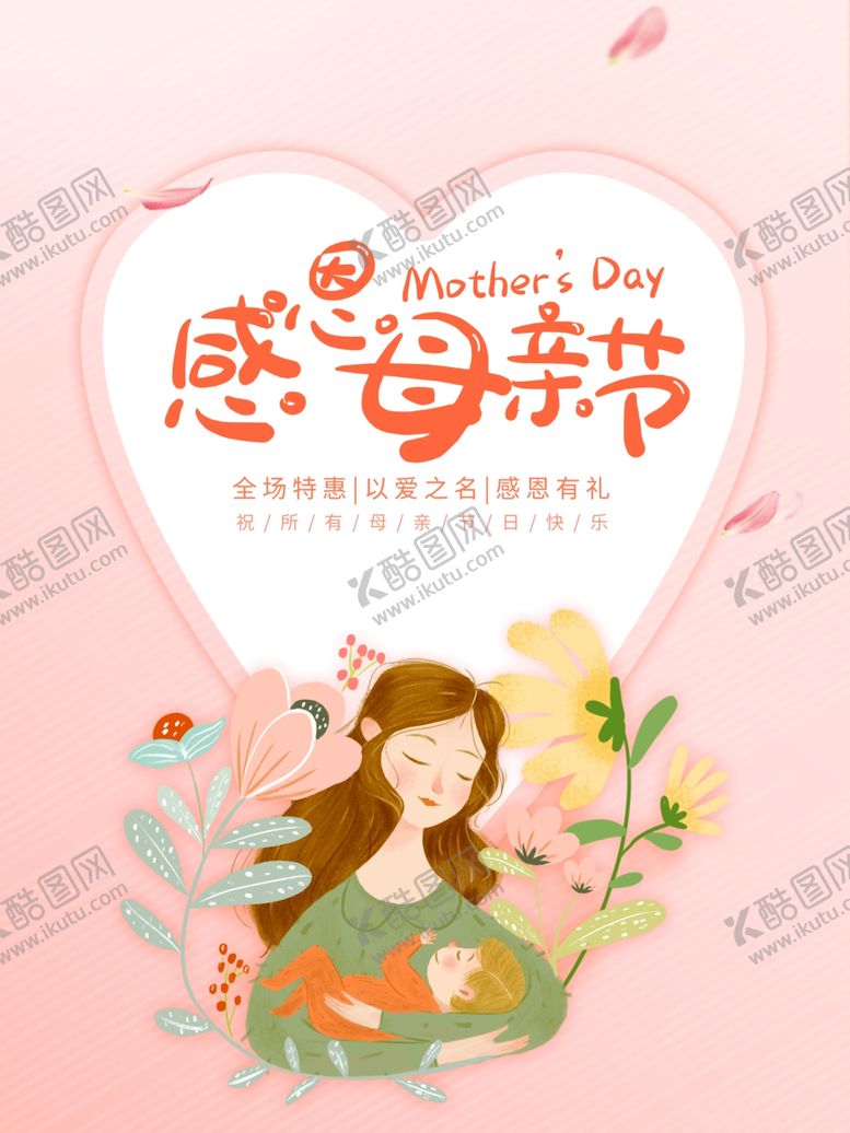 编号：59177906281253447124【酷图网】源文件下载-母亲节海报