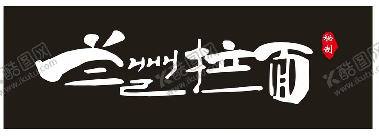 编号：10710001260601184899【酷图网】源文件下载-兰州拉面  牛肉拉面