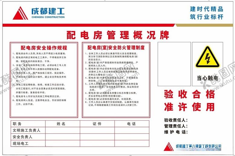 编号：44619302160516351210【酷图网】源文件下载-配电房管理制度