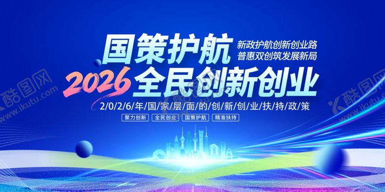 编号：50754205280940214465【酷图网】源文件下载-2026创新创业扶持政策展板