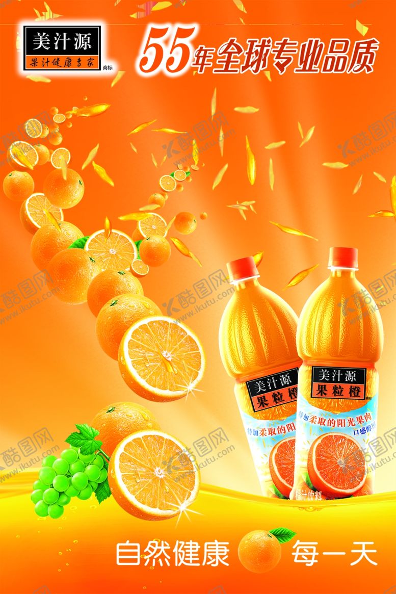 编号：71232005161020419728【酷图网】源文件下载-美汁源果粒橙创意广告宣传