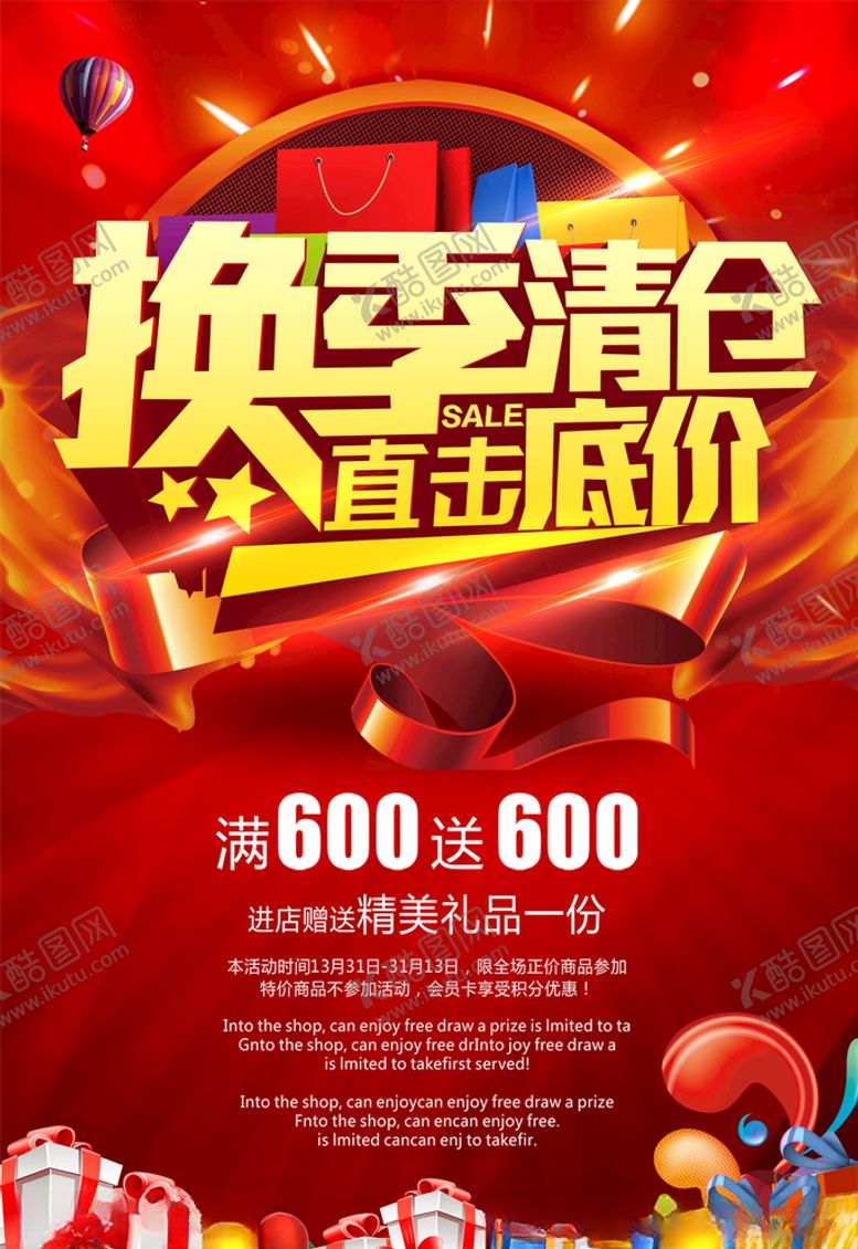 编号：17510505120802528177【酷图网】源文件下载-换季清仓
