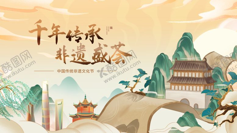编号：17180503080742289845【酷图网】源文件下载-非遗