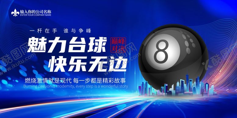 编号：49487401181705598883【酷图网】源文件下载-台球海报