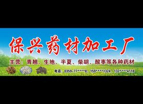 保兴药材加工厂