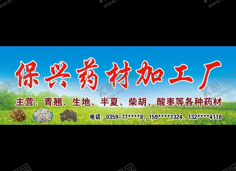 编号：48404707051508124723【酷图网】源文件下载-保兴药材加工厂
