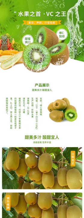 猕猴桃详情页