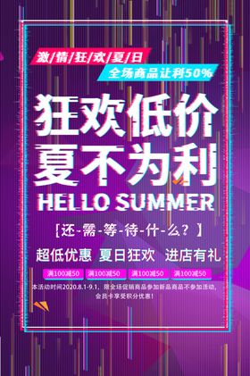 抖音狂欢低价夏日海报