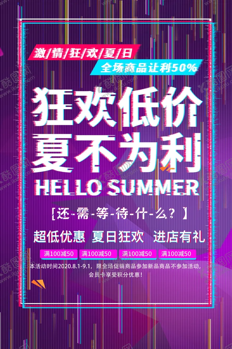 编号：43206506290752007380【酷图网】源文件下载-抖音狂欢低价夏日海报