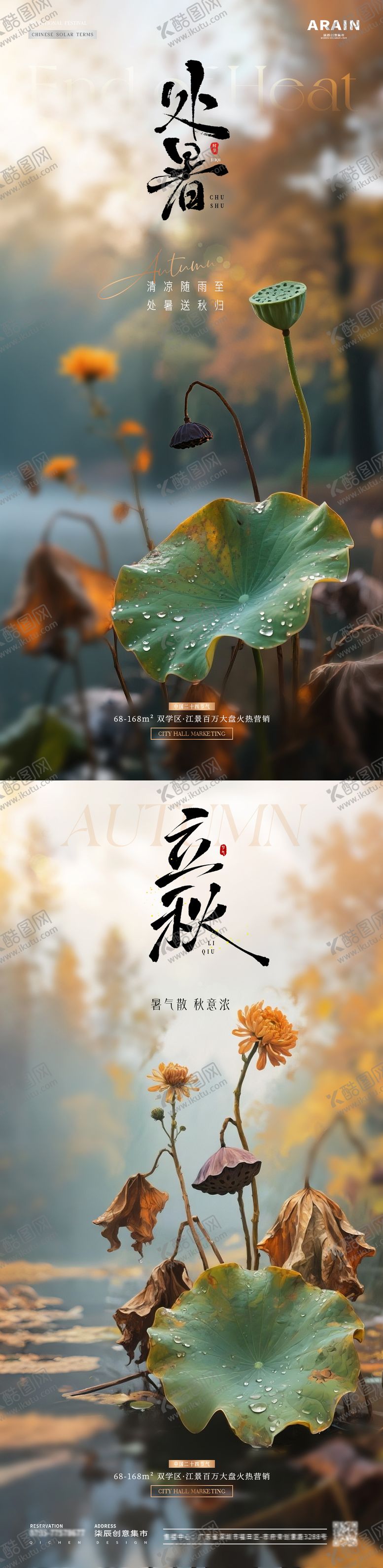 编号：64878408172233001930【酷图网】源文件下载-地产处暑立秋荷花秋天风景海报